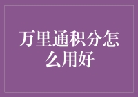 万里通积分怎么用好？小技巧大揭秘！