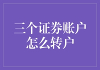 三个证券账户如何顺利转移：策略与注意事项