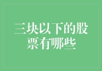 三块钱以下的股票：价值洼地还是风险陷阱？