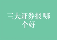 三大证券报：上海证券报、证券时报、中国证券报比较分析