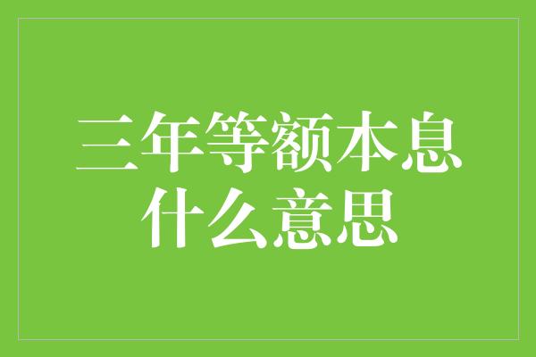 三年等额本息什么意思