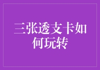 如何聪明运用三张透支卡实现财务自由——透支卡管理策略与技巧