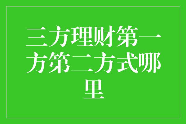 三方理财第一方第二方式哪里