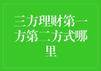 三方理财？第一方还是第二方？究竟哪里最靠谱？