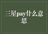 三星Pay：创新支付方式的范例