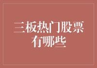 三板市场热门股票：投资新机遇与风险提示