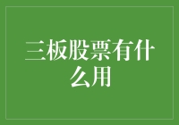 三板股票：除了让人一夜暴富，还能干啥？