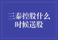 三泰控股何时送股？揭秘背后的财务秘密