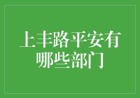 上丰路平安金融城部门概览：构建金融生活的堡垒