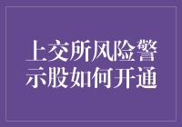 警示股开通攻略：股市里的勇者之路