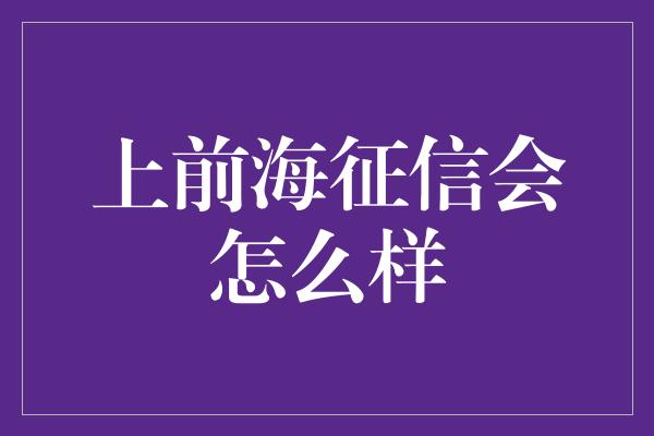 上前海征信会怎么样