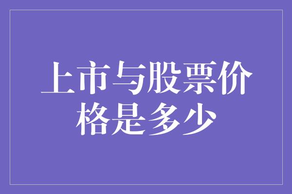 上市与股票价格是多少