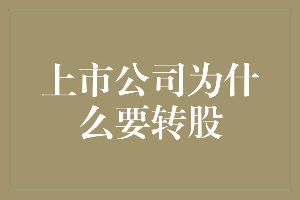 上市公司为什么要转股