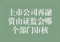 上市公司再融资审核机制：证监会的多部门协作体系