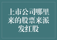 那些年，上市公司如何做到从地摊上变出红股来？