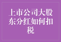 分红了？别急着乐翻天，扣税小知识了解一下！