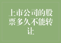 股票被锁：上市公司员工的时间胶囊计划