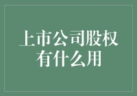 上市公司股权的价值与作用：不仅仅是财富的象征