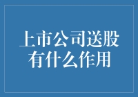 上市公司送股，你猜是为了让你高兴还是为了不高兴？