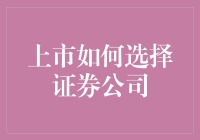 上市选择证券公司的关键因素