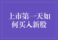 小明的上市第一天新股买入记：如何像大师一样左右逢源