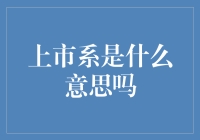 上市系：从上市系到唐纳德系，金融界的网红现象