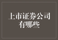 上市证券公司盘点：国内资本市场主力军