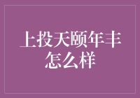 从理财视角看上投天颐年丰：稳健收益与风险控制之道