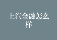 汽车金融市场里的上汽金融：从金融小白到理财大神的速成指南