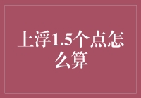 巧算上浮1.5个点：企业财务管理中的策略与技巧