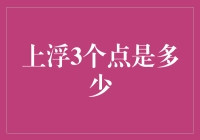 上浮3个点到底意味着什么？