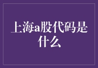 揭秘上海A股代码，小白也能看懂的股市入门指南！