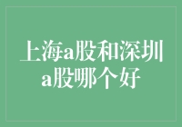 上海A股与深圳A股：投资价值深度解析