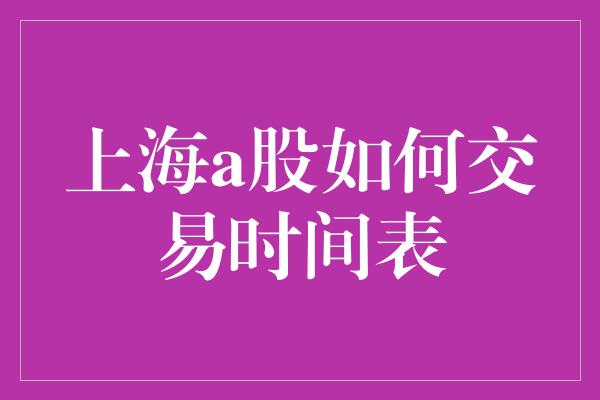 上海a股如何交易时间表