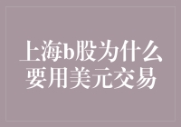 为什么上海B股要用美元交易？难道上海也想加入美元俱乐部吗？