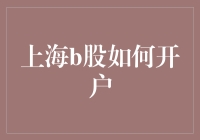 上海B股开户指南：步骤详解与关键注意事项