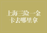 上海三险一金卡：了解获取途径与相关规定