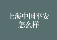 中国平安在上海的平安吗？——一场寻找真正平安的冒险之旅