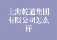 上海乾道集团有限公司：不只是一个名字，是一种生活态度