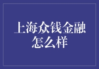 上海众钱金融：一个金融界的相声演员