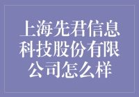 上海先君信息科技股份有限公司的投资潜力有多大？