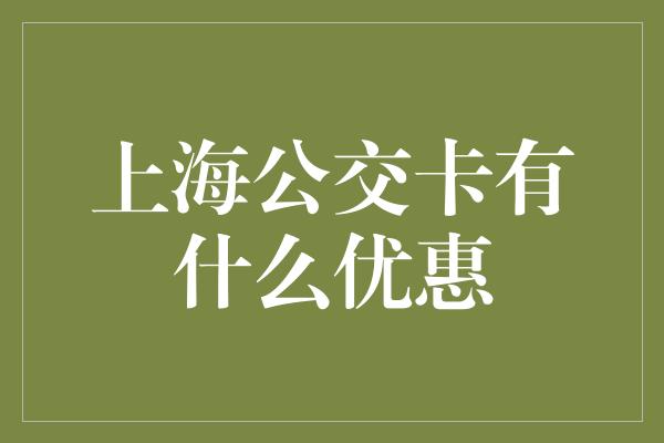 上海公交卡有什么优惠