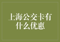 公交卡的秘密武器：上海公交卡大促销，让你省得不像话！