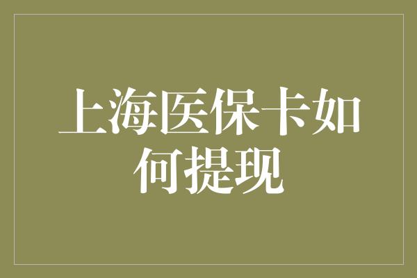 上海医保卡如何提现