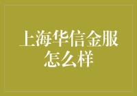 上海华信金服怎么样？——解读其服务与优势