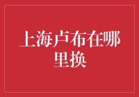 上海卢布兑换指南：深入俄罗斯货币市场的新思路