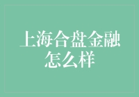 上海合盘金融：一场金融界的开心农场