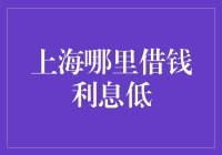 上海借钱去哪儿找低利息？找对了门路，连乞丐都能借钱给朋友！