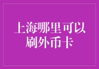 上海哪里可以刷外币卡？——寻找外币卡友好型商户指南