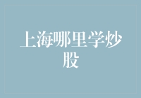 上海最佳炒股学习地点：全面解析与推荐